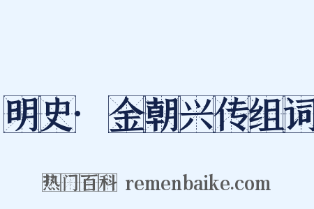 明史·金朝兴传组词是什么意思的图片